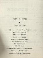 図説ア-サ-王物語 原書房 アンドレア ホプキンズ