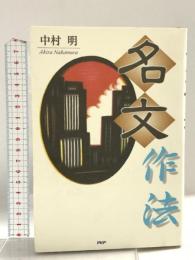 名文作法 PHPエディターズ・グループ 中村 明