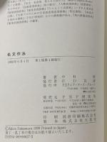 名文作法 PHPエディターズ・グループ 中村 明