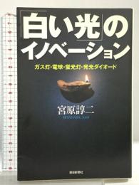 「白い光」のイノベーション: ガス灯・電球・蛍光灯・発光ダイオード (朝日選書 790) 朝日新聞出版 宮原 諄二