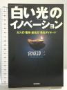 「白い光」のイノベーション: ガス灯・電球・蛍光灯・発光ダイオード (朝日選書 790) 朝日新聞出版 宮原 諄二
