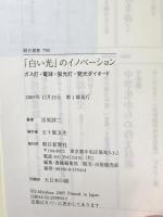 「白い光」のイノベーション: ガス灯・電球・蛍光灯・発光ダイオード (朝日選書 790) 朝日新聞出版 宮原 諄二