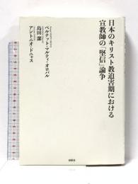 日本のキリスト教迫害期における宣教師の「堅信」論争 春秋社 ベルナット・マルティ・オロバル