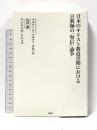 日本のキリスト教迫害期における宣教師の「堅信」論争 春秋社 ベルナット・マルティ・オロバル
