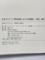 日本のキリスト教迫害期における宣教師の「堅信」論争 春秋社 ベルナット・マルティ・オロバル