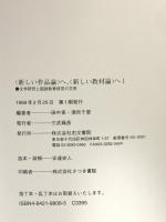 〈新しい作品論〉へ、〈新しい教材論〉へ: 文学研究と国語教育研究の交差 (1) 右文書院 田中 実