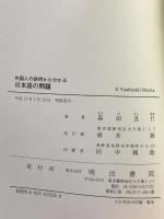 外国人の誤用から分かる日本語の問題 明治書院 森田 良行