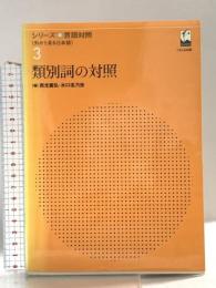 シリ-ズ言語対照: 外から見る日本語 (第3巻) (シリーズ言語対照〈外から見る日本語〉 第 3) くろしお出版 西光 義弘