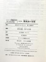 シリ-ズ言語対照: 外から見る日本語 (第3巻) (シリーズ言語対照〈外から見る日本語〉 第 3) くろしお出版 西光 義弘