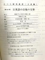日英語の自他の交替 (ひつじ研究叢書) ひつじ書房 丸田忠雄