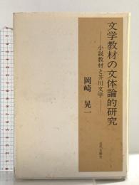 文学教材の文体論的研究: 小説教材と芥川文学 近代文藝社 岡崎 晃一