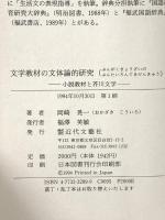 文学教材の文体論的研究: 小説教材と芥川文学 近代文藝社 岡崎 晃一
