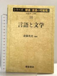 言語と文学 (シリーズ朝倉〈言語の可能性〉 10) 朝倉書店 斎藤 兆史
