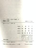 言語と文学 (シリーズ朝倉〈言語の可能性〉 10) 朝倉書店 斎藤 兆史