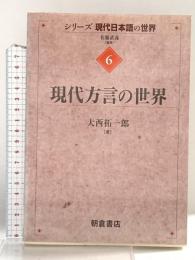 現代方言の世界 (シリーズ〈現代日本語の世界〉 6) 朝倉書店 大西 拓一郎