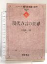 現代方言の世界 (シリーズ〈現代日本語の世界〉 6) 朝倉書店 大西 拓一郎