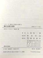 現代方言の世界 (シリーズ〈現代日本語の世界〉 6) 朝倉書店 大西 拓一郎