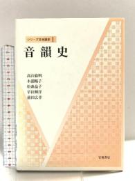音韻史 (シリーズ 日本語史 1) 岩波書店 高山 倫明