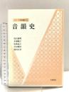 音韻史 (シリーズ 日本語史 1) 岩波書店 高山 倫明