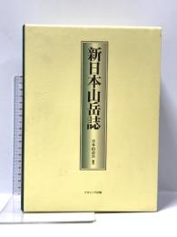 新日本山岳誌 ナカニシヤ出版 高木 泰夫