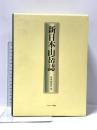 新日本山岳誌 ナカニシヤ出版 高木 泰夫