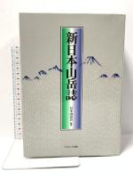 新日本山岳誌 ナカニシヤ出版 高木 泰夫