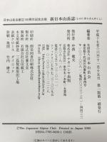 新日本山岳誌 ナカニシヤ出版 高木 泰夫