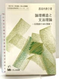論理構造と文法理論: 日英語のWH現象 (日英語対照研究シリーズ 7) くろしお出版 西垣内 泰介