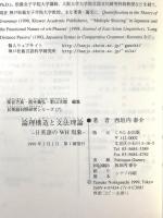 論理構造と文法理論: 日英語のWH現象 (日英語対照研究シリーズ 7) くろしお出版 西垣内 泰介