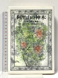 阿里山の神木: 台湾の創作童話 (研文選書 53) 研文出版 鄭 清文