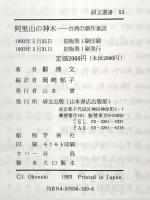 阿里山の神木: 台湾の創作童話 (研文選書 53) 研文出版 鄭 清文