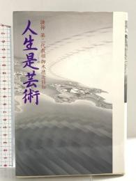 人生是芸術: 讃仰第二代教祖御木徳近日知 芸術生活社 パーフェクトリバティー教団文教部