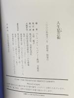 人生是芸術: 讃仰第二代教祖御木徳近日知 芸術生活社 パーフェクトリバティー教団文教部