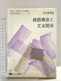 統語構造と文法関係 (日英語対照研究シリーズ 8) くろしお出版 岸本 秀樹