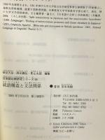 統語構造と文法関係 (日英語対照研究シリーズ 8) くろしお出版 岸本 秀樹