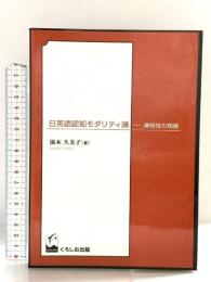 日英語認知モダリティ論: 連続性の視座 くろしお出版 湯本 久美子