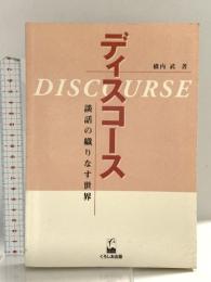 ディスコ-ス: 談話の織りなす世界 くろしお出版 橋内 武