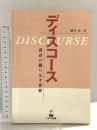 ディスコ-ス: 談話の織りなす世界 くろしお出版 橋内 武
