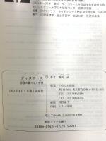 ディスコ-ス: 談話の織りなす世界 くろしお出版 橋内 武