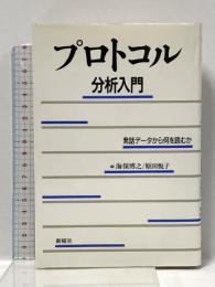 プロトコル分析入門―発話データから何を読むか 新曜社 海保 博之