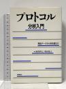 プロトコル分析入門―発話データから何を読むか 新曜社 海保 博之