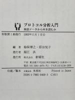 プロトコル分析入門―発話データから何を読むか 新曜社 海保 博之