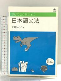 学びのエクササイズ 日本語文法 ひつじ書房 天野 みどり