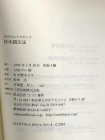 学びのエクササイズ 日本語文法 ひつじ書房 天野 みどり