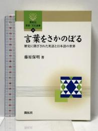 言葉をさかのぼる: 歴史に閉ざされた英語と日本語の世界 (開拓社言語・文化選書 22) (株)開拓社 藤原 保明