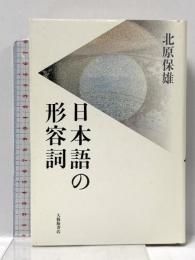 日本語の形容詞