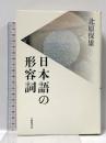 日本語の形容詞
