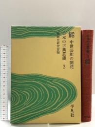 日本の古典芸能 第3巻 能 平凡社 芸能史研究会