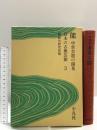 日本の古典芸能 第3巻 能 平凡社 芸能史研究会