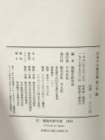 日本の古典芸能 第3巻 能 平凡社 芸能史研究会